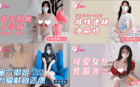 果凍傳媒x扣扣傳媒 FSOG系列合集[NSFW]