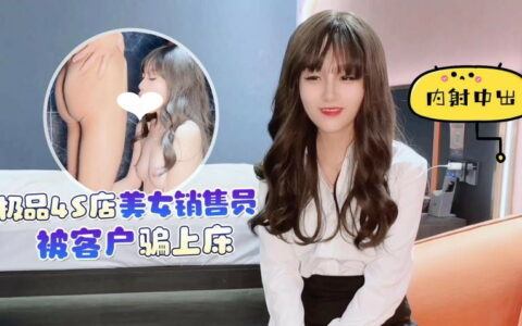 杏吧李尋歡極品4S店美女銷售員被客戶騙上床內射中出 ONS Caught on cam[NSFW]