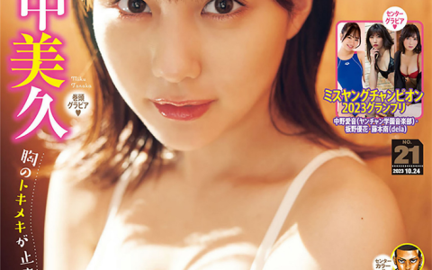 [Young Champion] 2023 No.21 田中美久