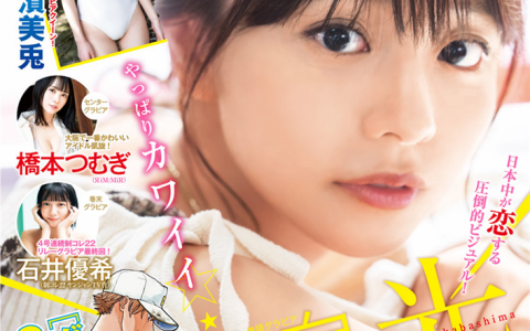 [Weekly Young Jump] 2023 No.46 白濱美兎 椛島光 橋本つむぎ 石井優希