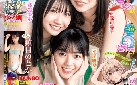 [Weekly Young Jump] 2023 No.49 日向坂46 鎮目のどか 岬なこ