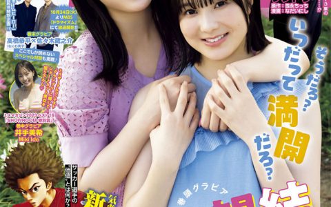 [Young Magazine] 2023 No.47 本田望結 本田紗来 井手美希