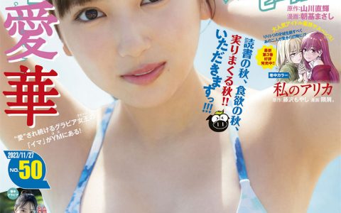 [Young Magazine] 2023 No.50 沢口愛華 高鶴桃羽 PyunA