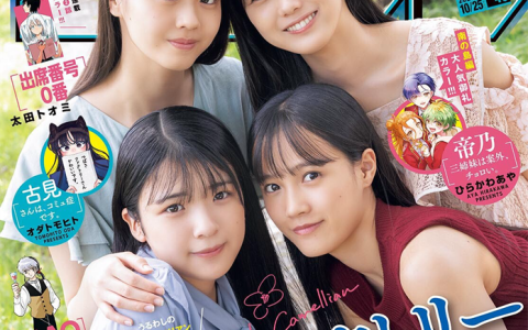 [Shonen Sunday] 2023 No.46 豫風瑠乃 福田真琳 河西結心 八木栞
