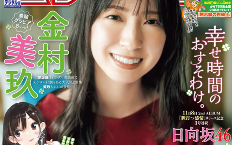 [Shonen Magazine] 2023 No.49 日向坂46 金村美玖