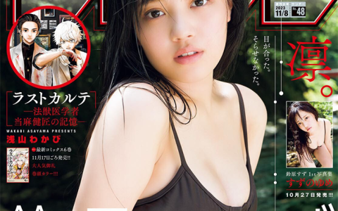 [Shonen Sunday] 2023 No.48 鈴原すず
