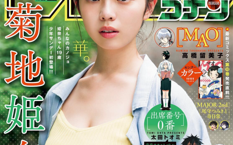 [Shonen Sunday] 2023 No.50 菊地姫奈