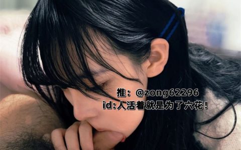 人活着就是为了六花 – 极品淫娃 爱群P的反差母狗[NSFW][29P+43V／1.53GB]