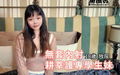 黑杰克 – 私人健身教练 约炮大神 付费原档 18岁耕莘护专学妹[MP4-1V-2GB]