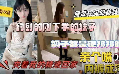 大一学妹 –  刚下学 亲个嘴内裤湿成河 最后夹着精液回家[MP4-1V-620MB]
