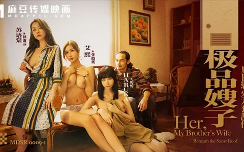 艾熙 Haruka 蘇語棠 - 麻豆傳媒 MDSR-0009-1 極品嫂子 夏日欲火無套亂倫[MP4-1.46G]